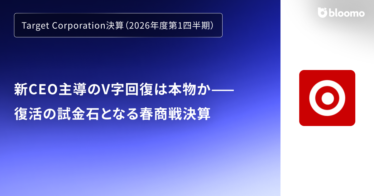 【引き取り決定済
】パナソニック電動自転車 Panasonic　ビビDX26 Target Corporation決算（2026年度第1四半期）】新CEO主導のV字回復は